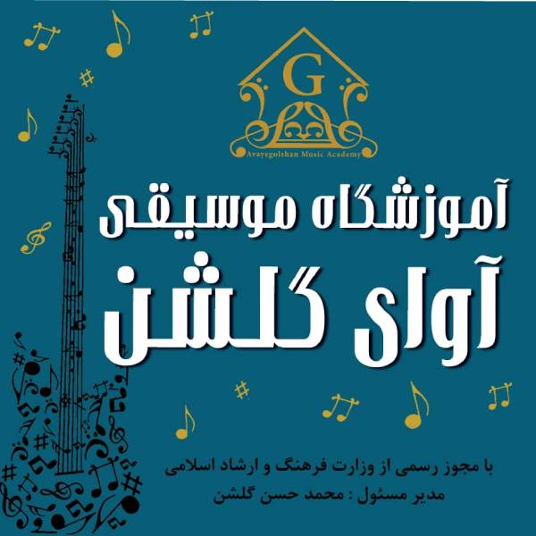 آموزشگاه موسیقی آوای گلشن