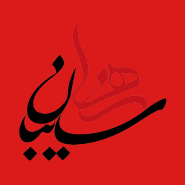 آموزشگاه موسیقی سایبان هنر
