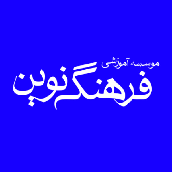 موسسه فرهنگ نوین