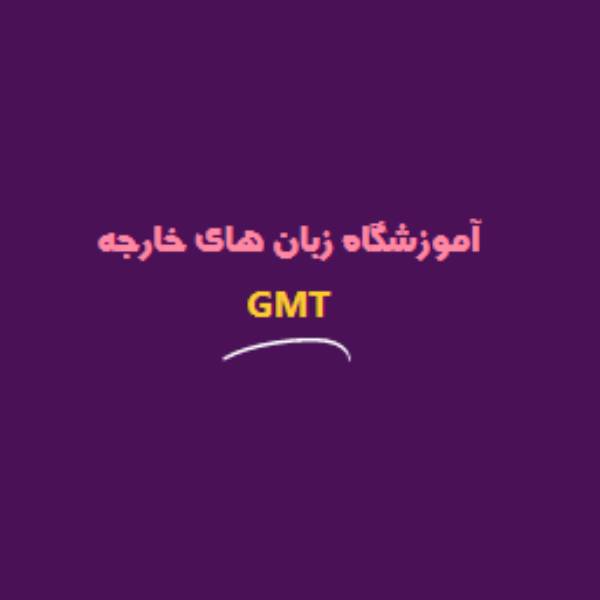 آکادمی زبان GMT