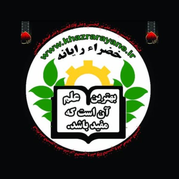 آموزشگاه خضراء رایانه