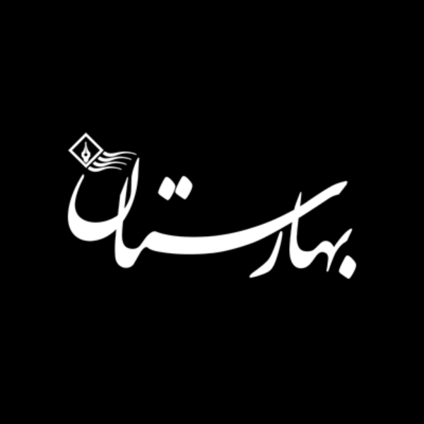 آموزشگاه بهارستان کرج