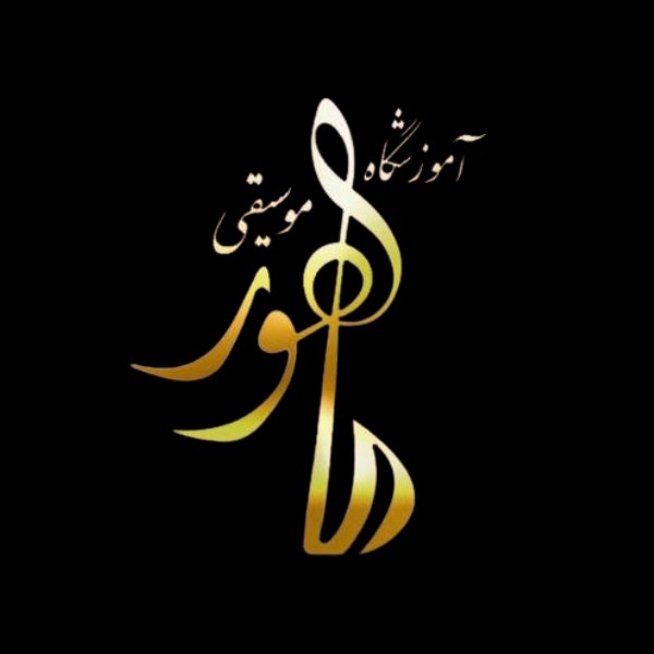 آموزشگاه موسیقی ماهور اندیشه