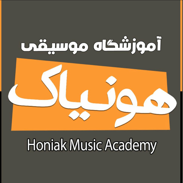 آموزشگاه موسیقی هونیاک