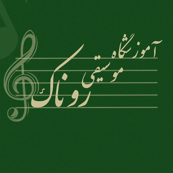 آموزشگاه موسیقی روناک