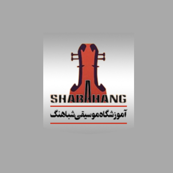 آموزشگاه موسیقی شباهنگ