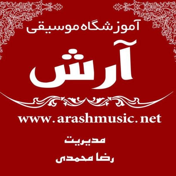آموزشگاه موسیقی آرش رشت
