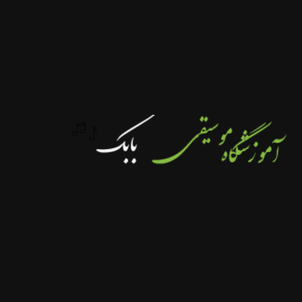 آموزشگاه موسیقی بابک