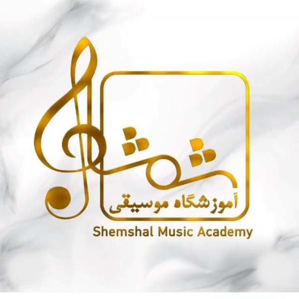 آموزشگاه موسیقی شمشال