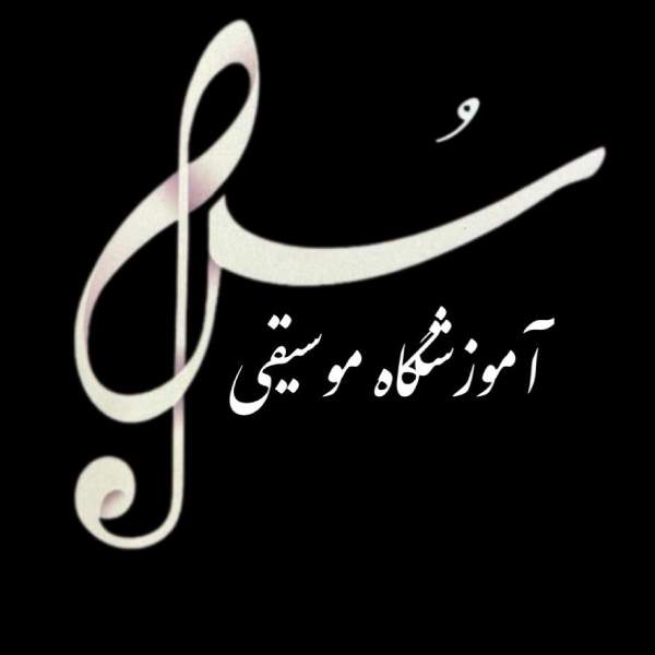 آموزشگاه موسیقی سُل اراک
