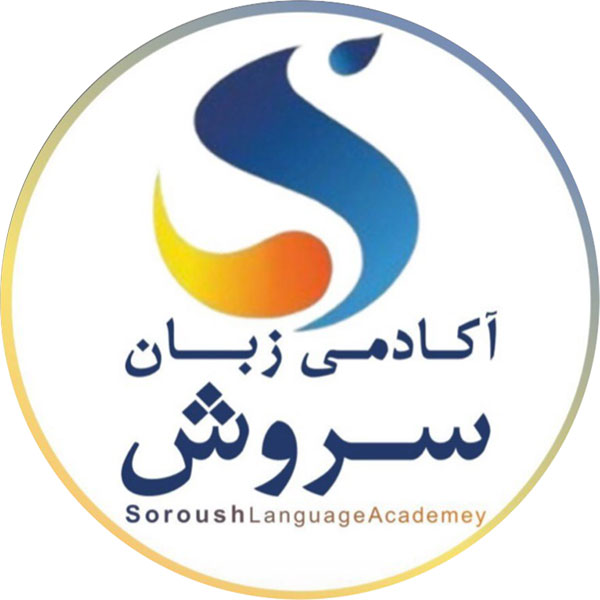 آکادمی زبان سروش