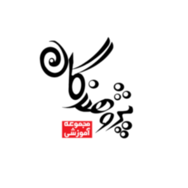 پژوهندگان علم (شعبه پسرانه آزادگان)