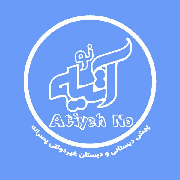 دبستان غیر انتفاعی پسرانه آتیه نو