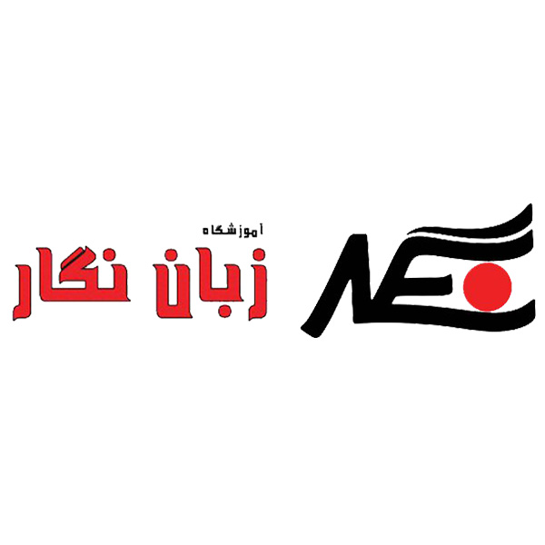 آموزشگاه زبان نگار قزوین