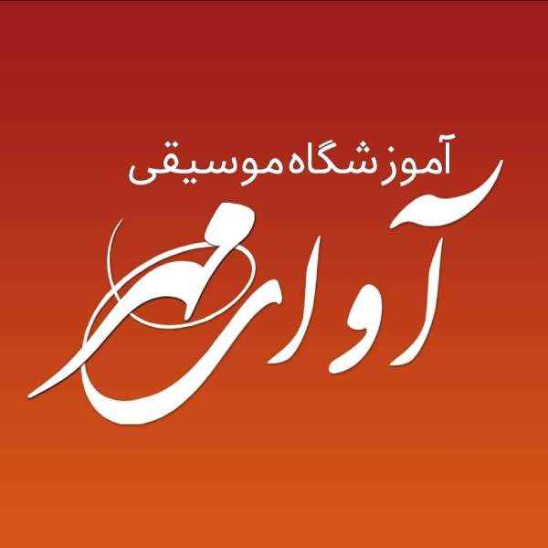 آموزشگاه موسیقی آوای مهر