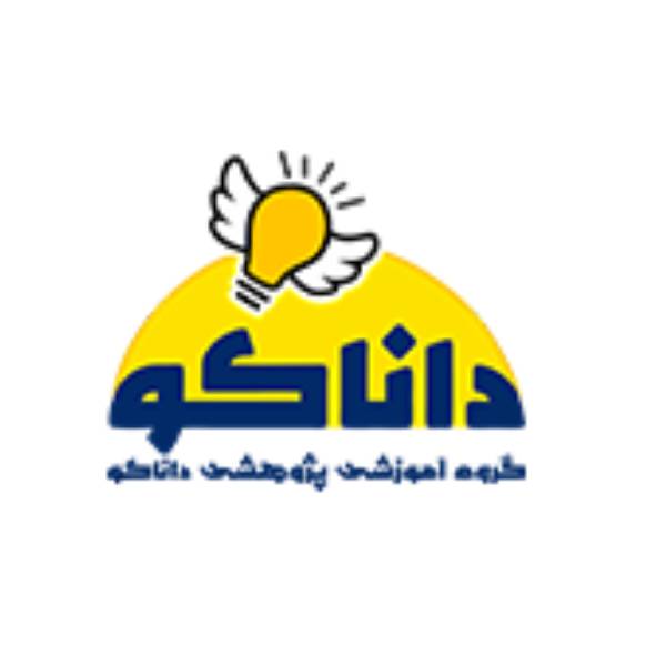 گروه آموزشی پژوهشی داناکو