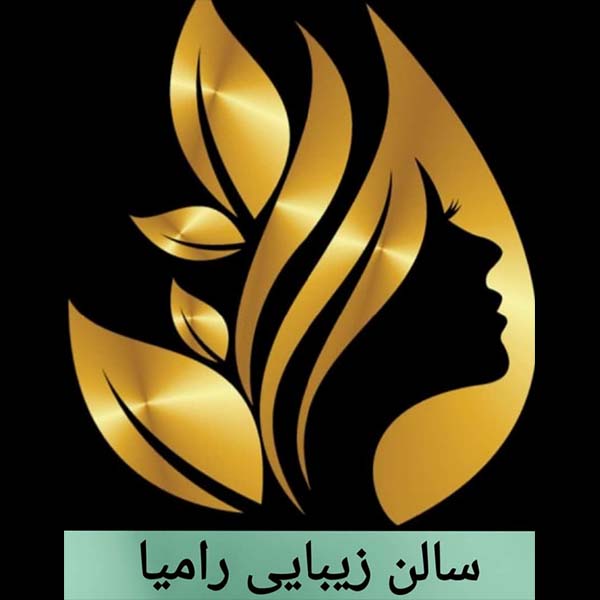 سالن زیبایی و آموزشی رامیا