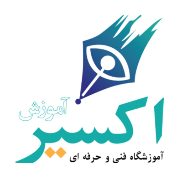 آموزشگاه اکسیر آموزش