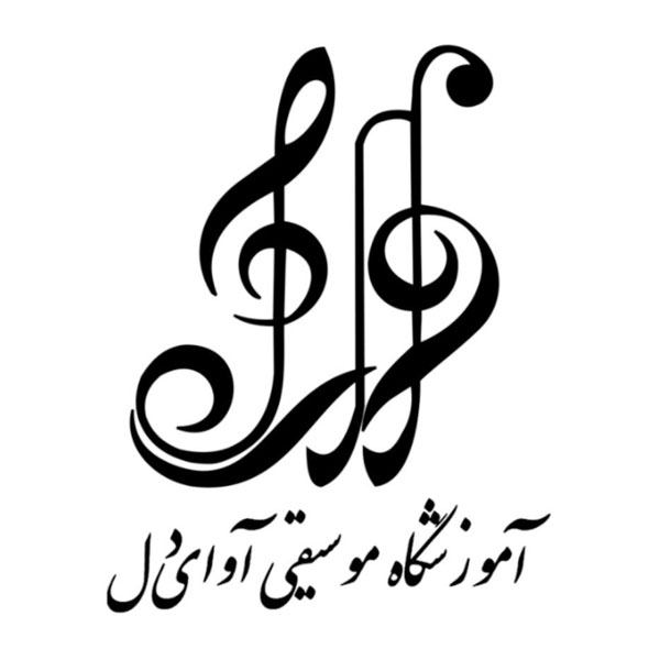 آموزشگاه موسیقی آوای دل