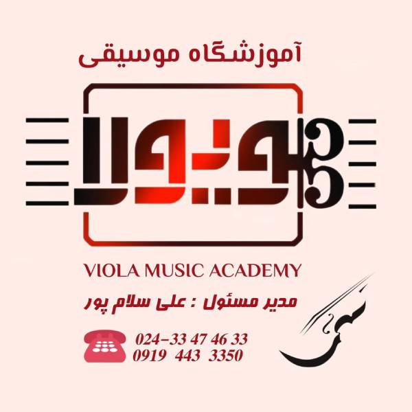 آموزشگاه موسیقی ویولا زنجان