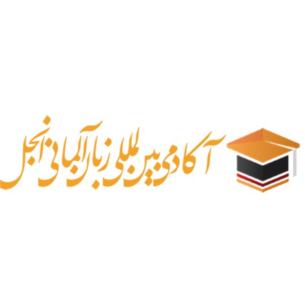 آکادمی بین المللی زبان آلمانی انجل