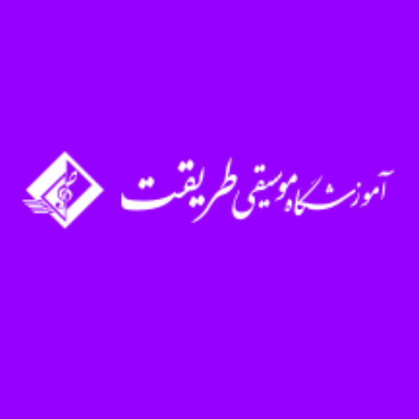 آموزشگاه موسیقی طریقت