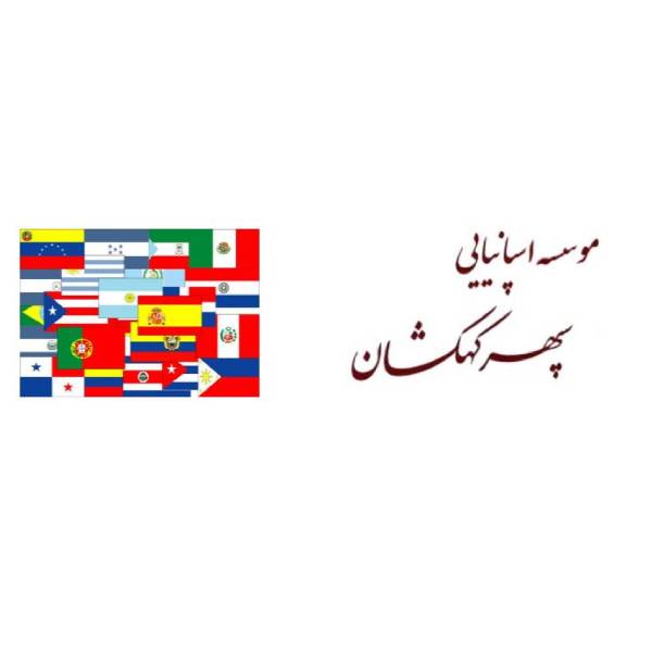 موسسه زبان اسپانیایی سپهرآفرین