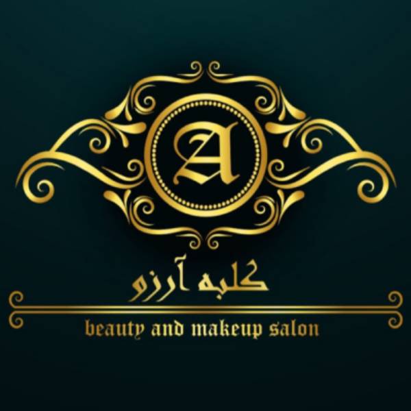 آموزشگاه آرایشگری کلبه آرزو