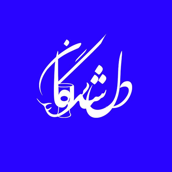  آموزشگاه موسیقی دلشدگان (خواهران دبیرزاده) 