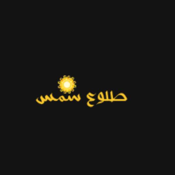 آموزشگاه طلوع شمس