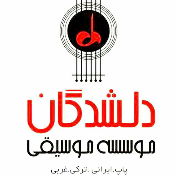آموزشگاه موسیقی دلشدگان کرج