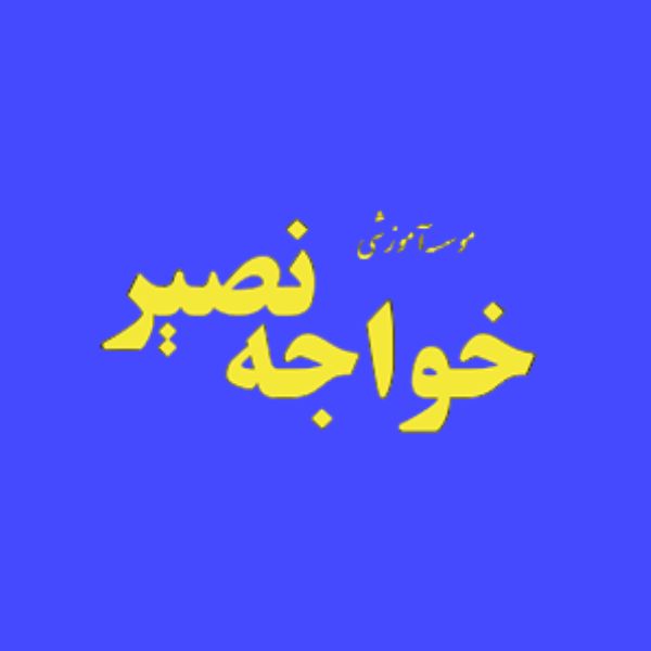 موسسه آموزشی خواجه نصیر