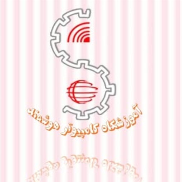 آموزشگاه کامپیوتر هوشمند زنجان