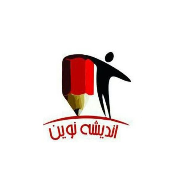 آموزشگاه علمی آزاد اندیشه نوین