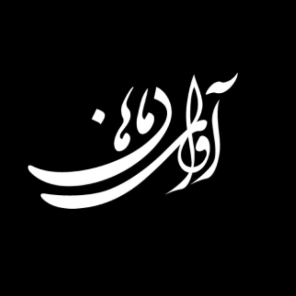 آموزشگاه موسیقی آوای ماهان