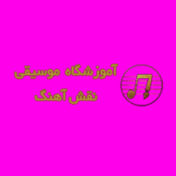 آموزشگاه موسیقی نقش آهنگ