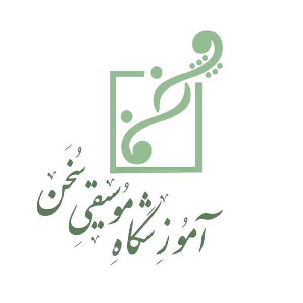 آموزشگاه موسیقی سخن