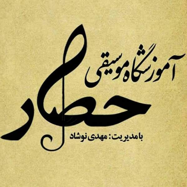 آموزشگاه موسیقی حصار اراک