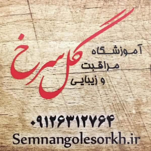 آموزشگاه آرایشگری گل سرخ سمنان