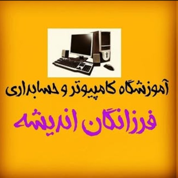 آموزشگاه کامپیوتر فرزانگان اندیشه
