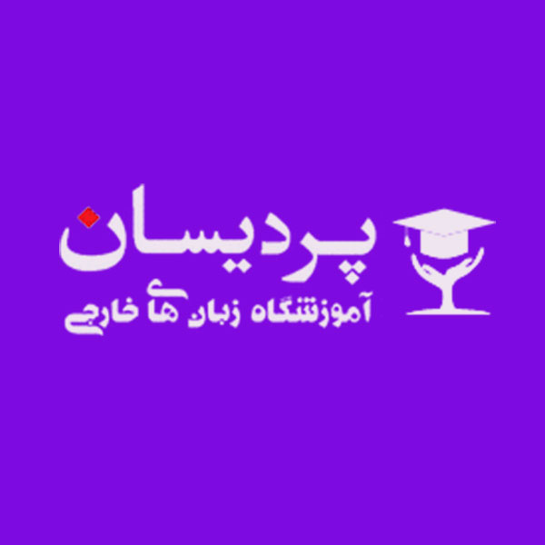آموزشگاه زبان پردیسان شعبه شهرک غرب