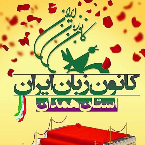 کانون زبان ایران همدان