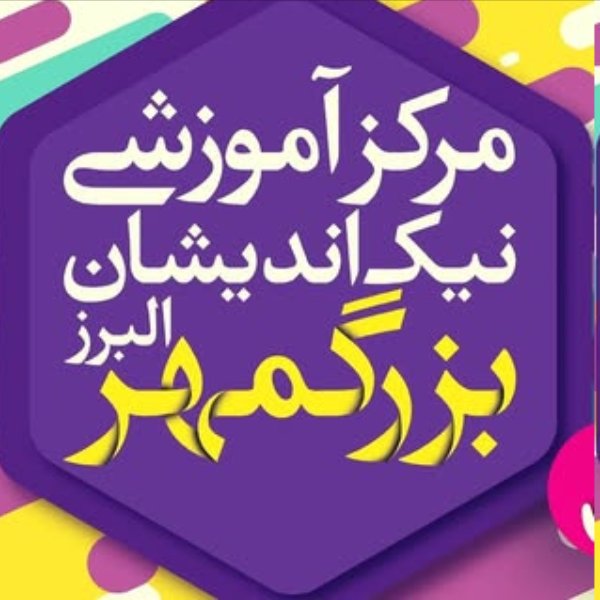 آموزشگاه کامپیوتر بزرگمهر