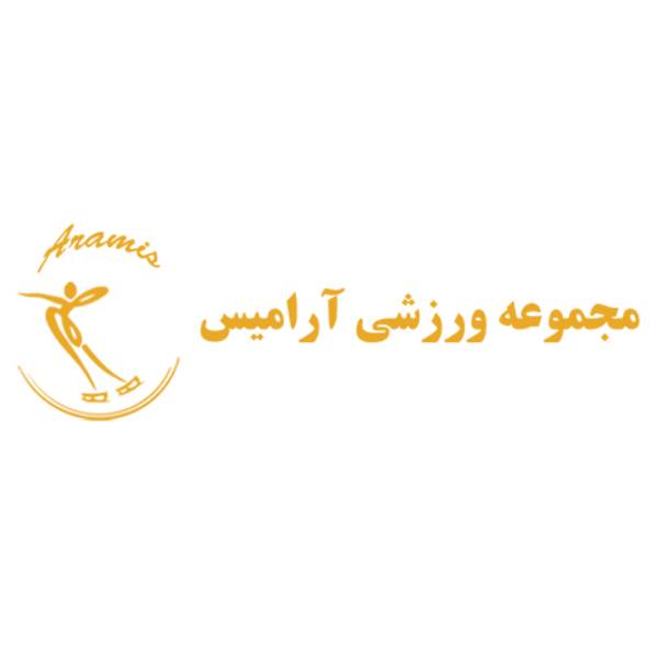 مجموعه ورزشی آرامیس