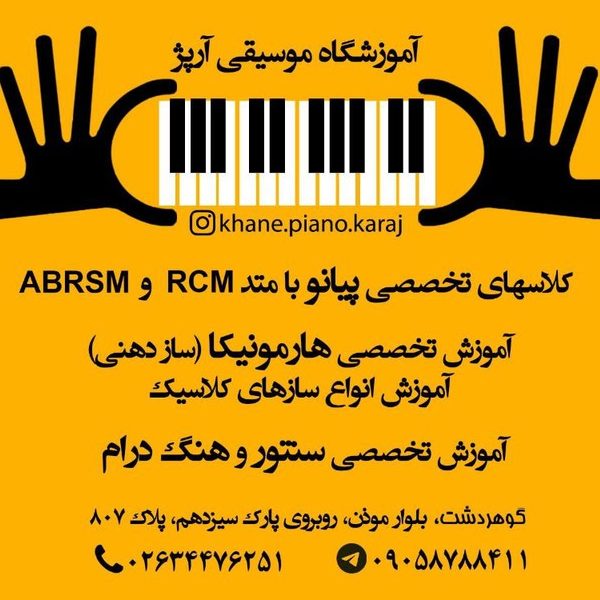 آموزشگاه موسیقی آرپژ گوهردشت