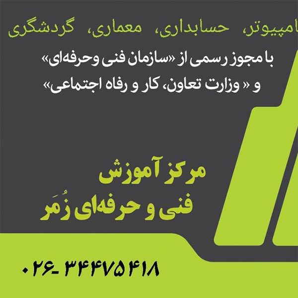 آموزشگاه فنی و حرفه ای زمر
