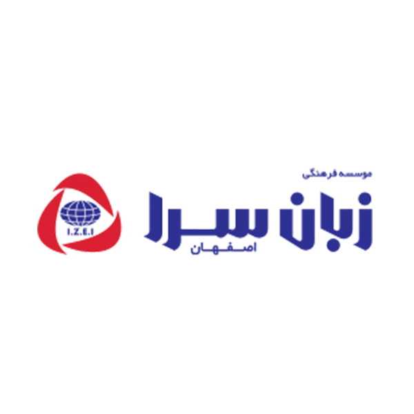 موسسه فرهنگی زبان سرای اصفهان