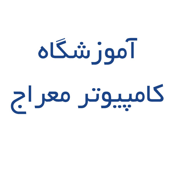 آموزشگاه کامپیوتر معراج