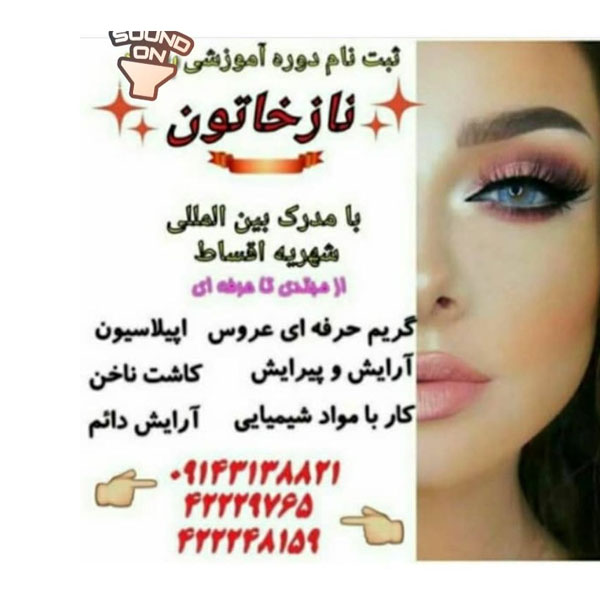 آموزشگاه آرایشگری نازخاتون