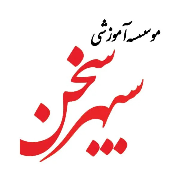 موسسه آموزشی سپهر سخن